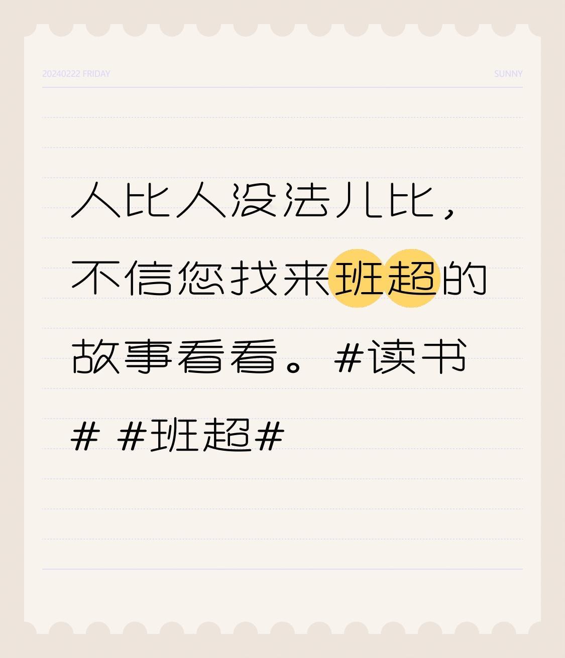 人比人没法儿比，不信您找来班超的故事看看。读书