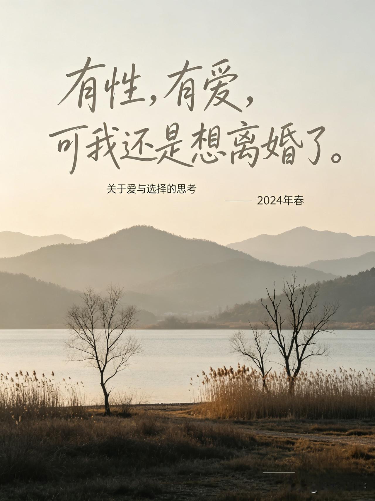 有性，有爱，可我还是想离婚了。

这话说出来，没经历过的人觉得矫情，经历过的人才