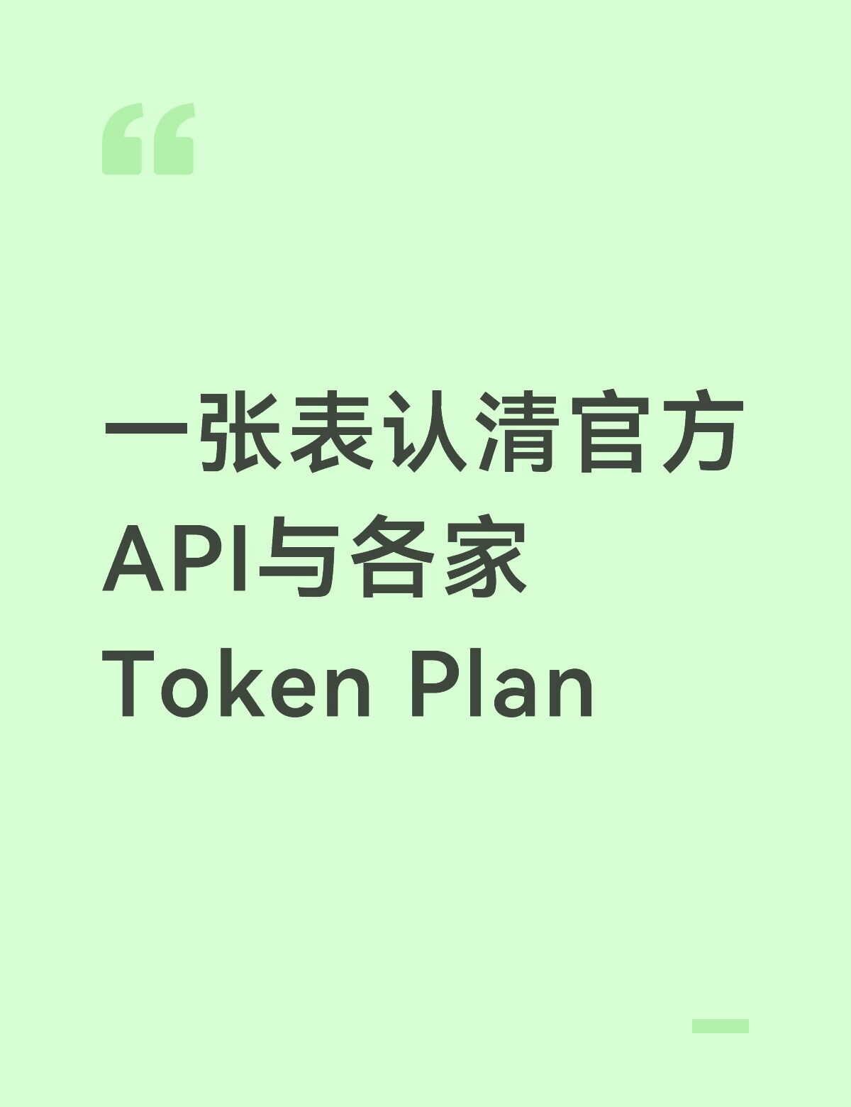 一张表认清官方API与各家Plan
前面讲了立场和成本逻辑，这篇直接上硬对比。核