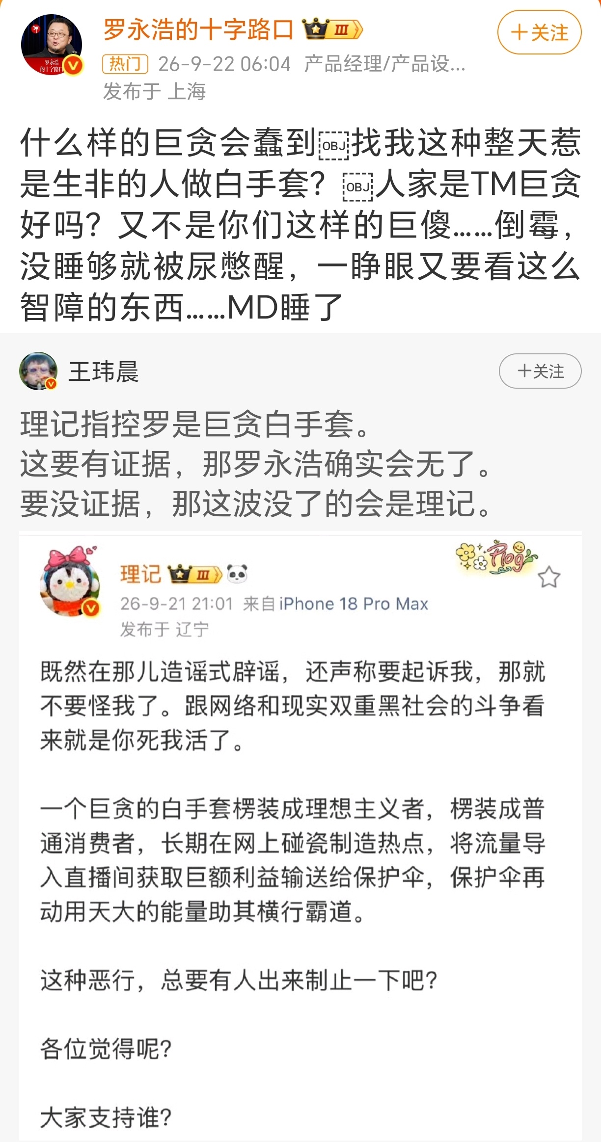 理记指控罗永浩是巨贪白手套 罗永浩回应理记指责他是巨贪白手套 ​​​