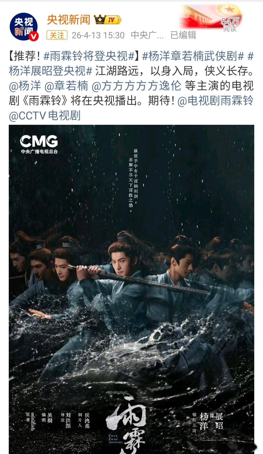 杨洋《雨霖铃》将登央视播出，期待吗雨霖铃将登央视