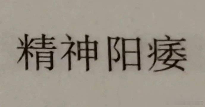 开工两天我的工作状态如下 