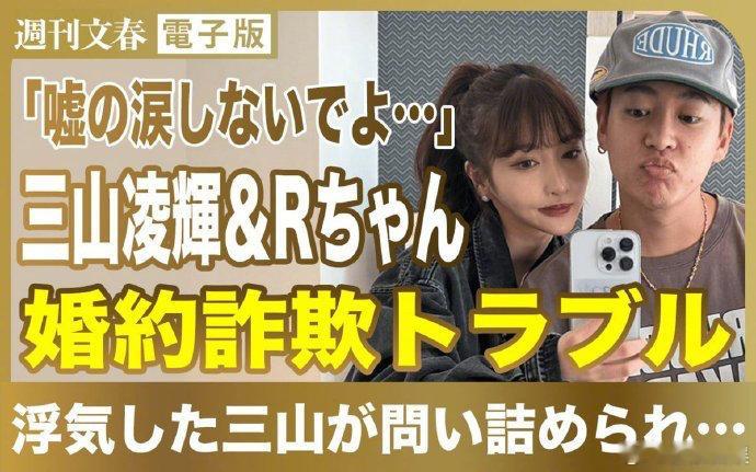 《周刊文春》：BE:FIRST三山凌辉遭1亿日元结婚诈骗。据悉，2021年冬天，