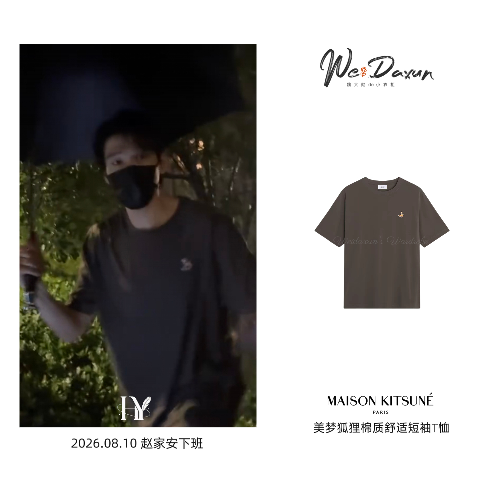 魏大勋赵家安 🎬魏大勋同款 20260810 赵家安下班T恤：Maison K