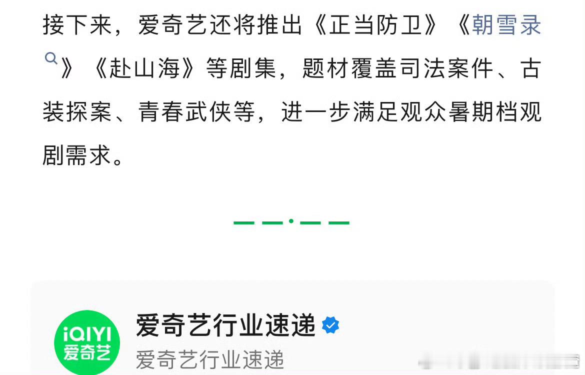 🥝发文预告暑假档：《正当防卫》《朝雪录》《赴山海》等剧集 ​​​