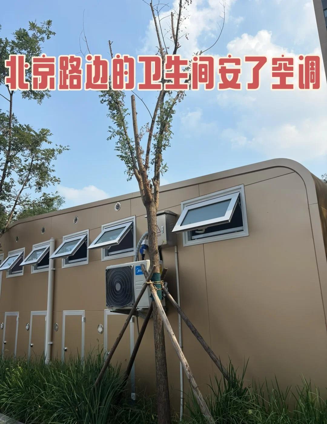 北京路边的卫生间安了空调！降降温
经常走这条路去健身，今天发现重新换了公共卫生间