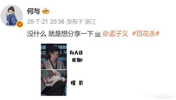 何与炫耀孟子义送的礼物孟子义说何与又演上了 太子殿下真的又是茶了，何与炫耀孟子义