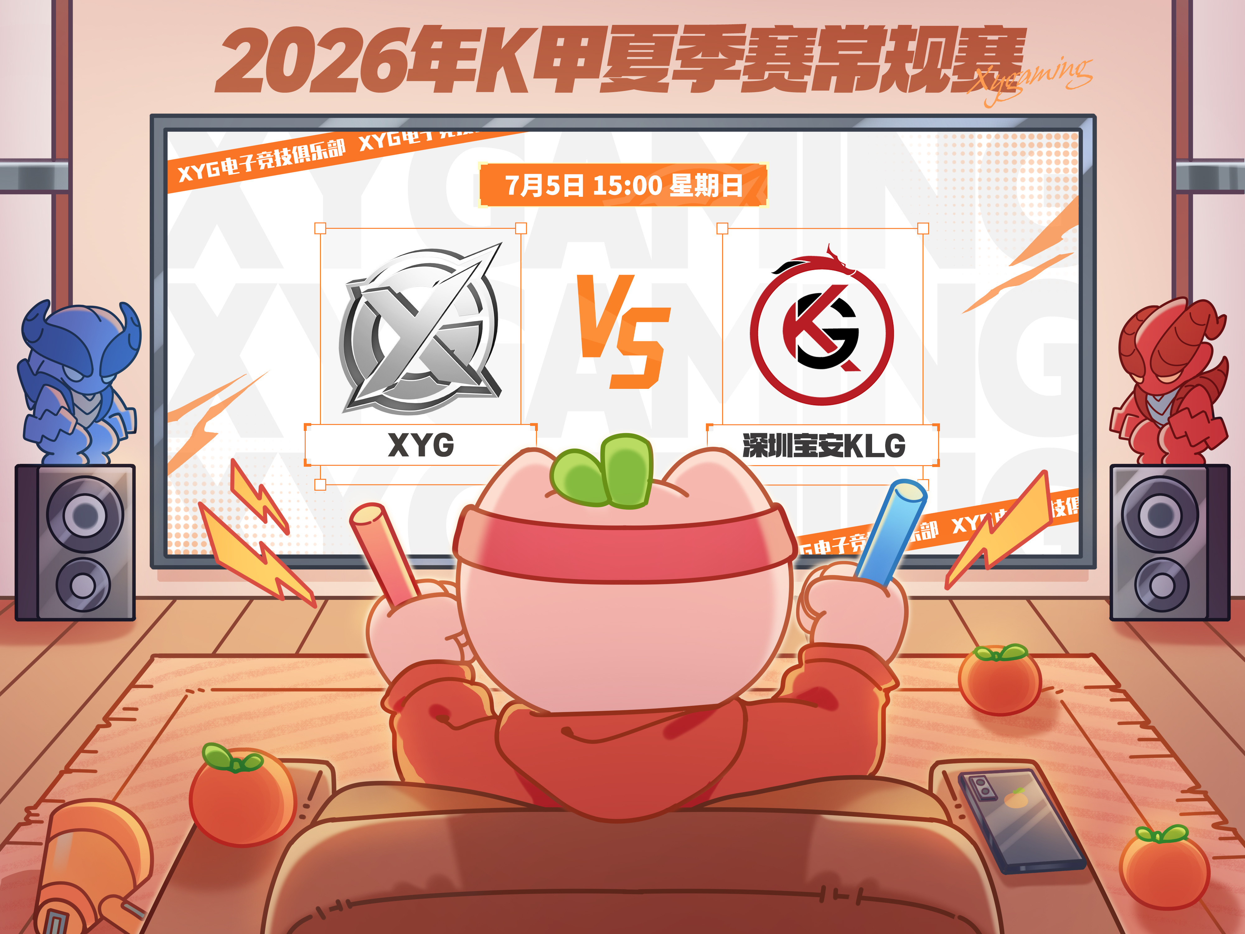XYG电子竞技俱乐部 【赛程预告】2026年K甲夏季赛常规赛第一轮第五场7月5日