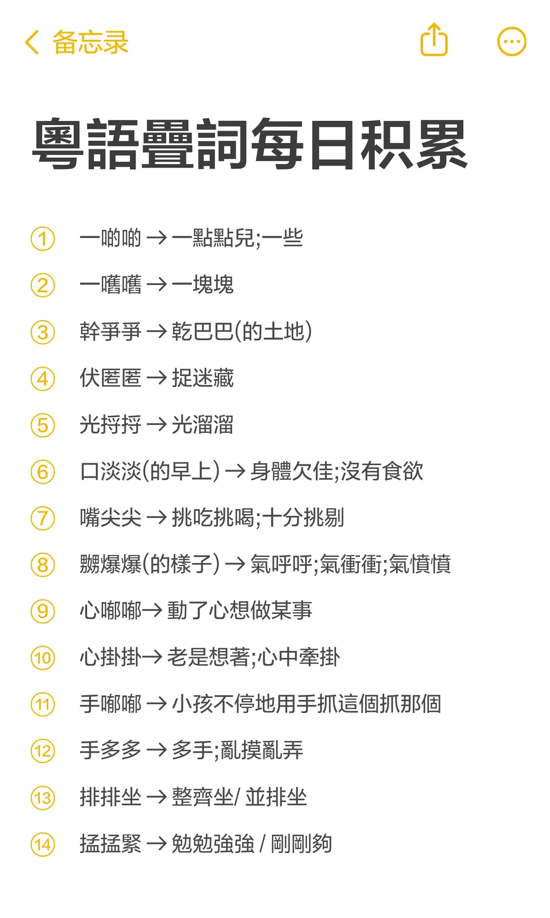 粵語疊詞每日积累