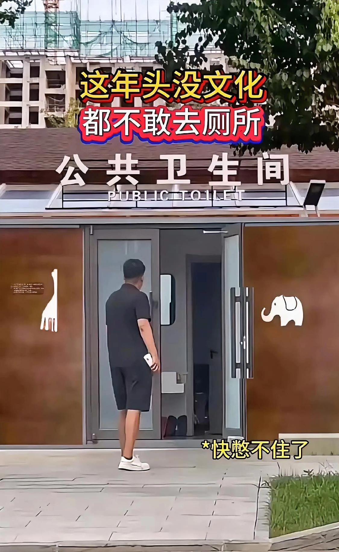 这年头我的妈呀！
没点儿文化公共厕所都不配进了吗？
这是谁————谁————谁的