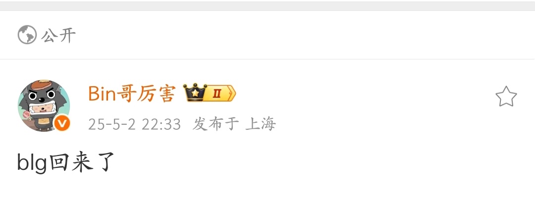 Bin哥终于发新微博了！什么，还有B站动态可以看？北川助BLG终结连败 BLG更