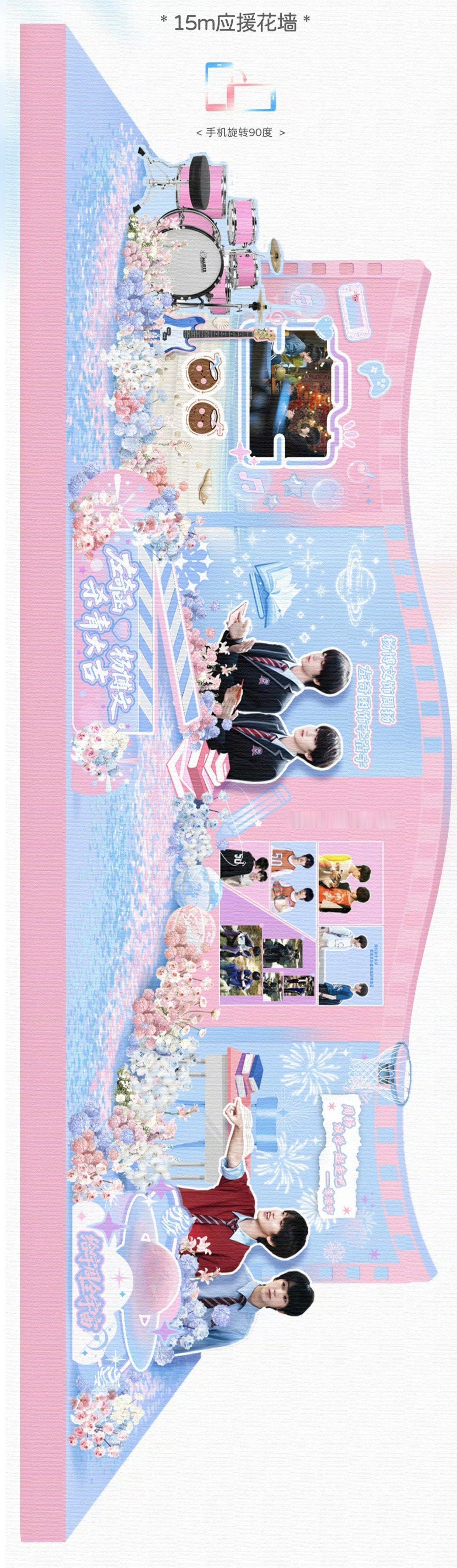 奇文15米花墙应援💙🩷 