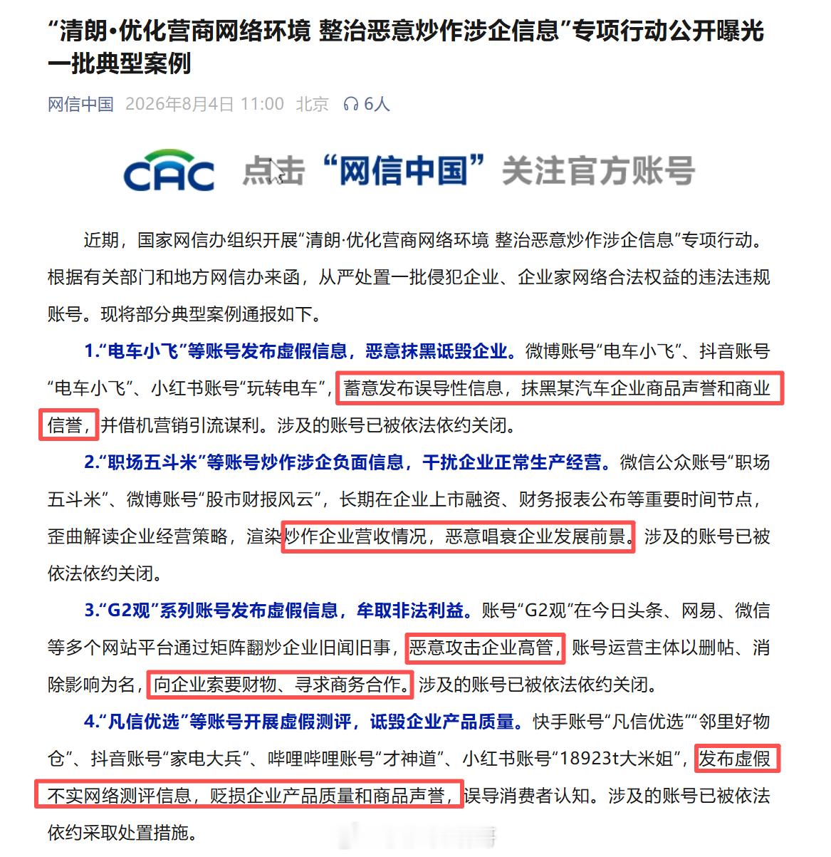 一批账号发布涉企虚假信息被关 又一批抹黑车企、虚假测评、炒作企业负面的账号被集中