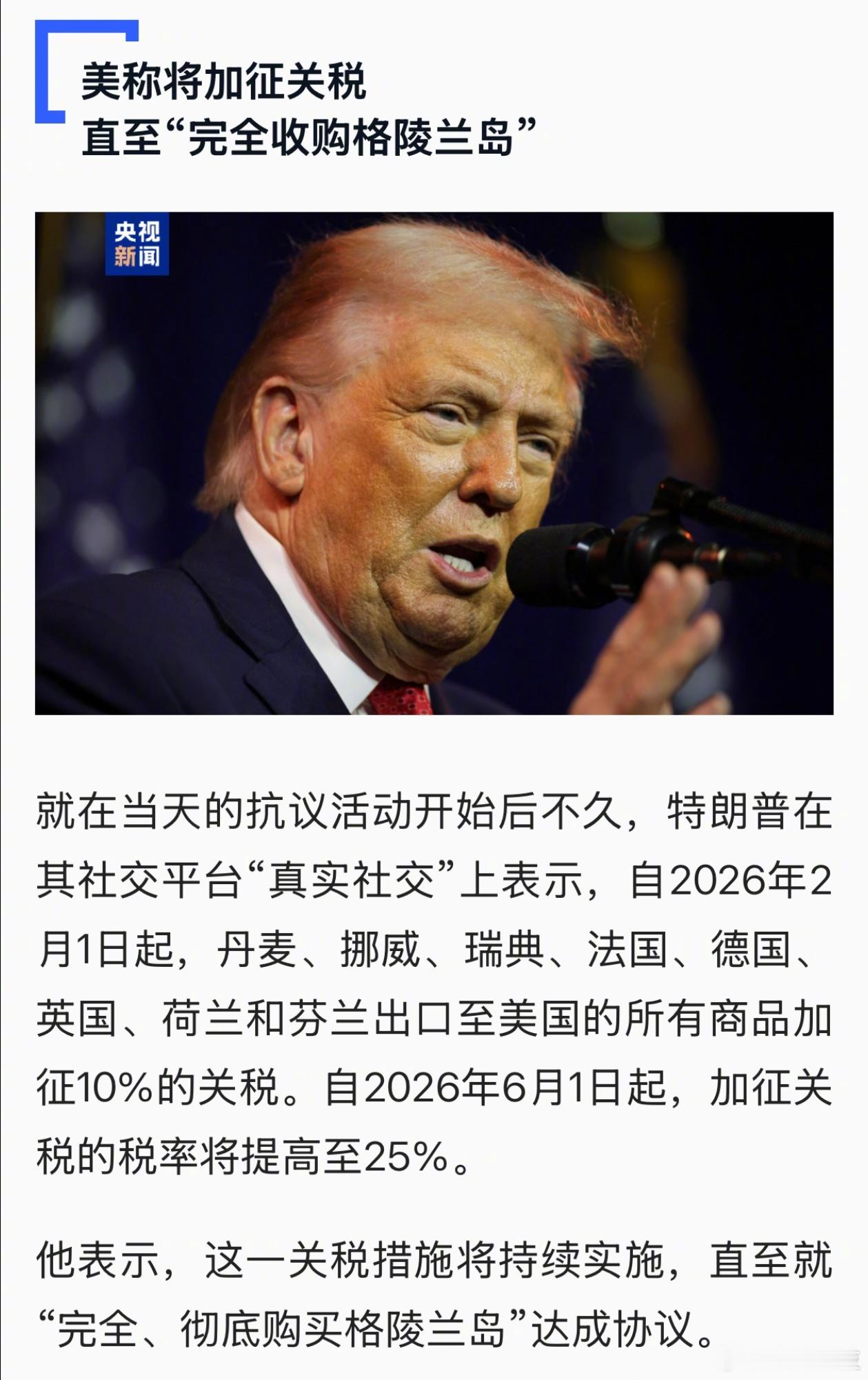 对那些不支持美国获得格陵兰岛计划的国家加征关税。特朗普宣布：自2月1日起，对丹麦