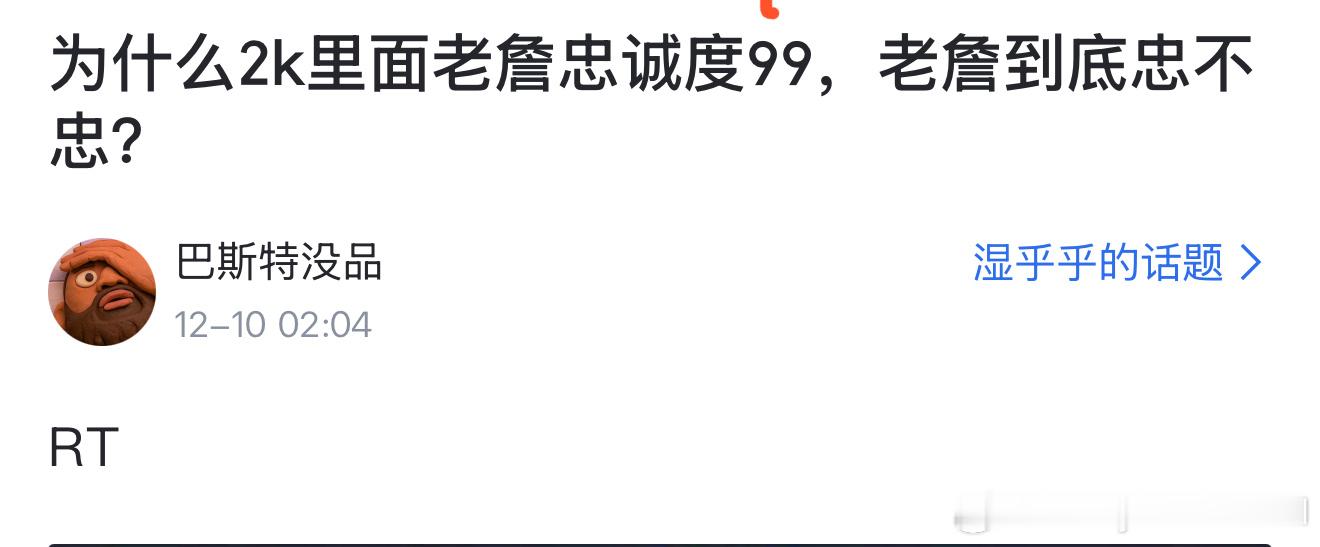 网友讨论：为什么2k里面詹姆斯忠诚度99，老詹到底忠不忠？ 