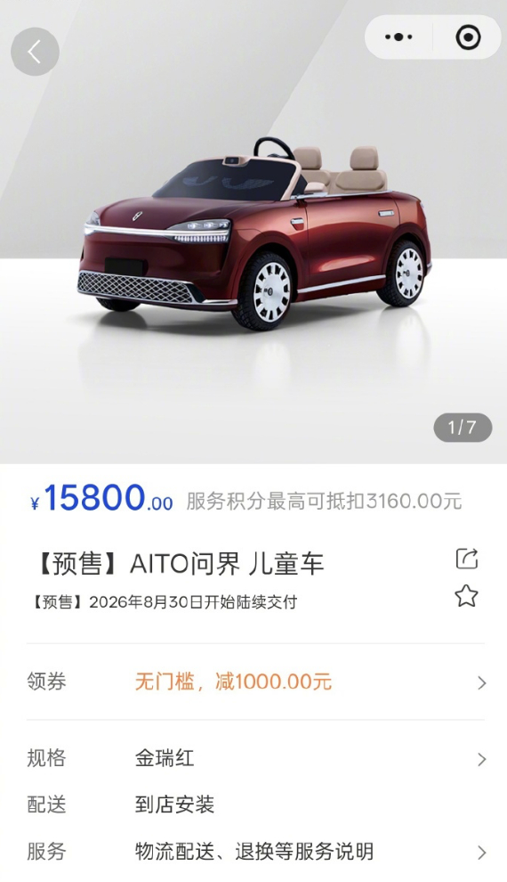 问界儿童车开启预售，到手价只要14800元！问界儿童车开启预售，到手价只要148