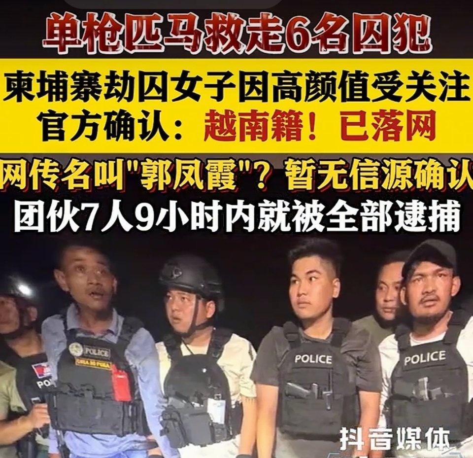 颜值不是免罪符！柬埔寨高颜值劫囚女落网，网友吵翻🔥
柬埔寨法院惊现武装劫囚大戏