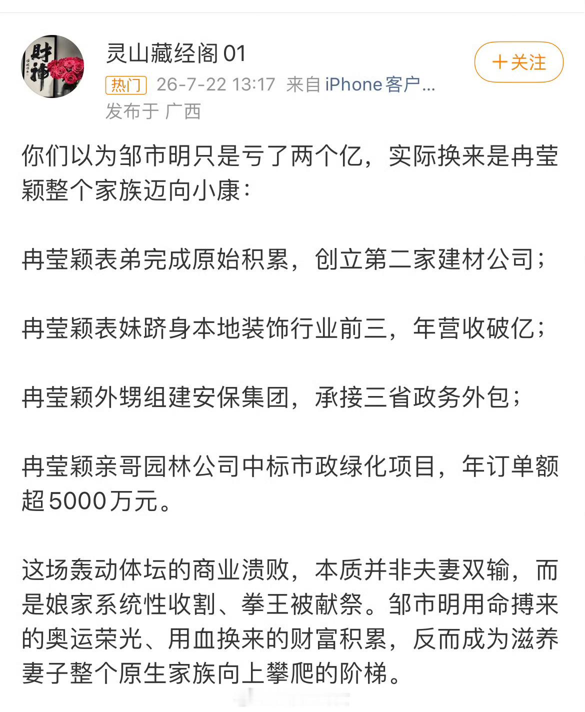 邹市明拳馆项目疑涉亲属承包估计是谣言，冉莹颖家不是独女么？