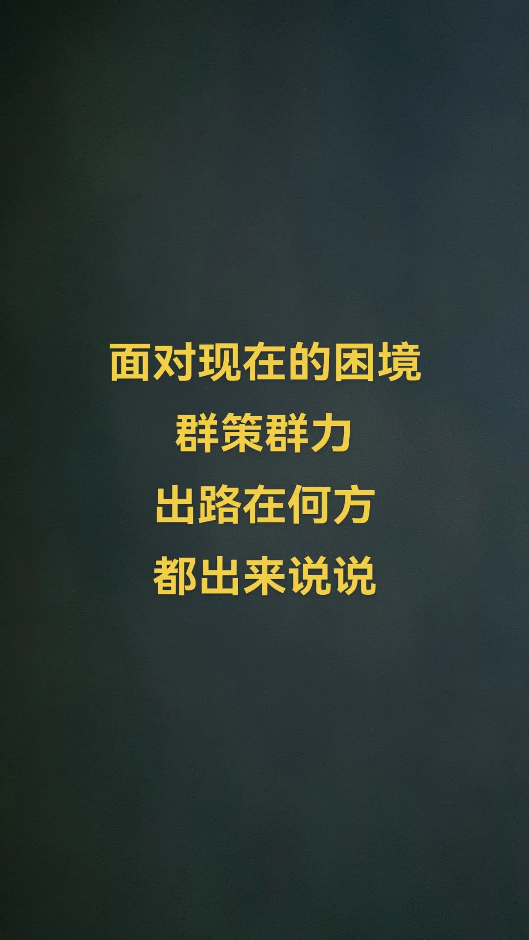 群策群力