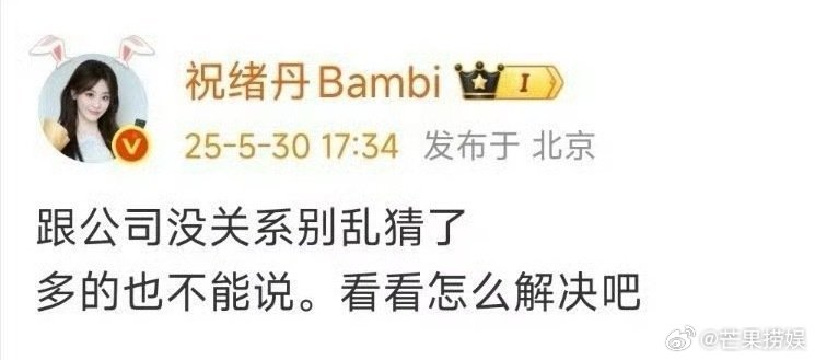祝绪丹秒删天！祝绪丹秒删：“因为觉得我好说话？”跟公司没关系！遭受了什么？！就知