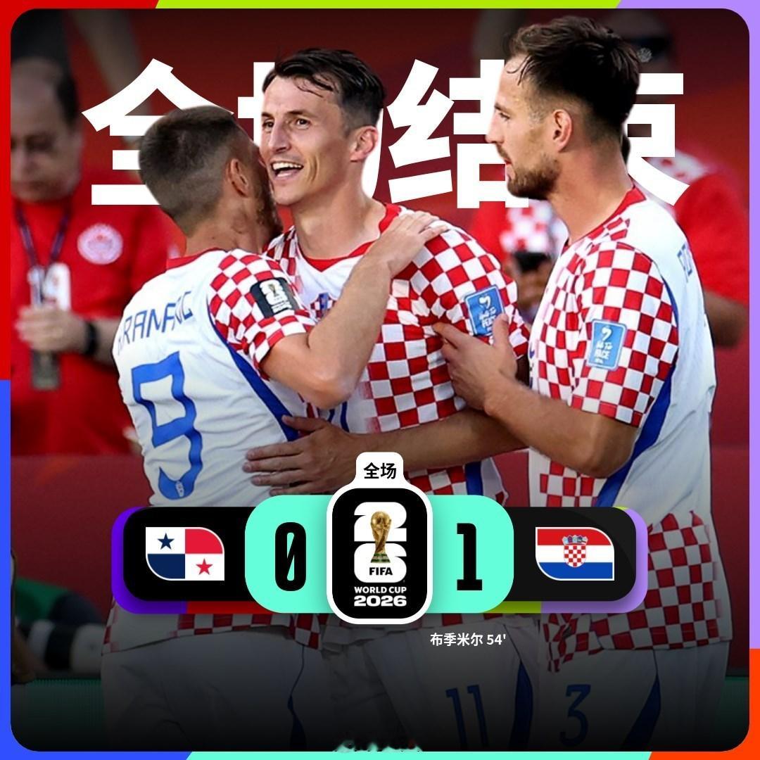 世界杯 【世界杯战报：巴拿马0比1克罗地亚 】小组赛 L组第 2 轮，巴拿马vs