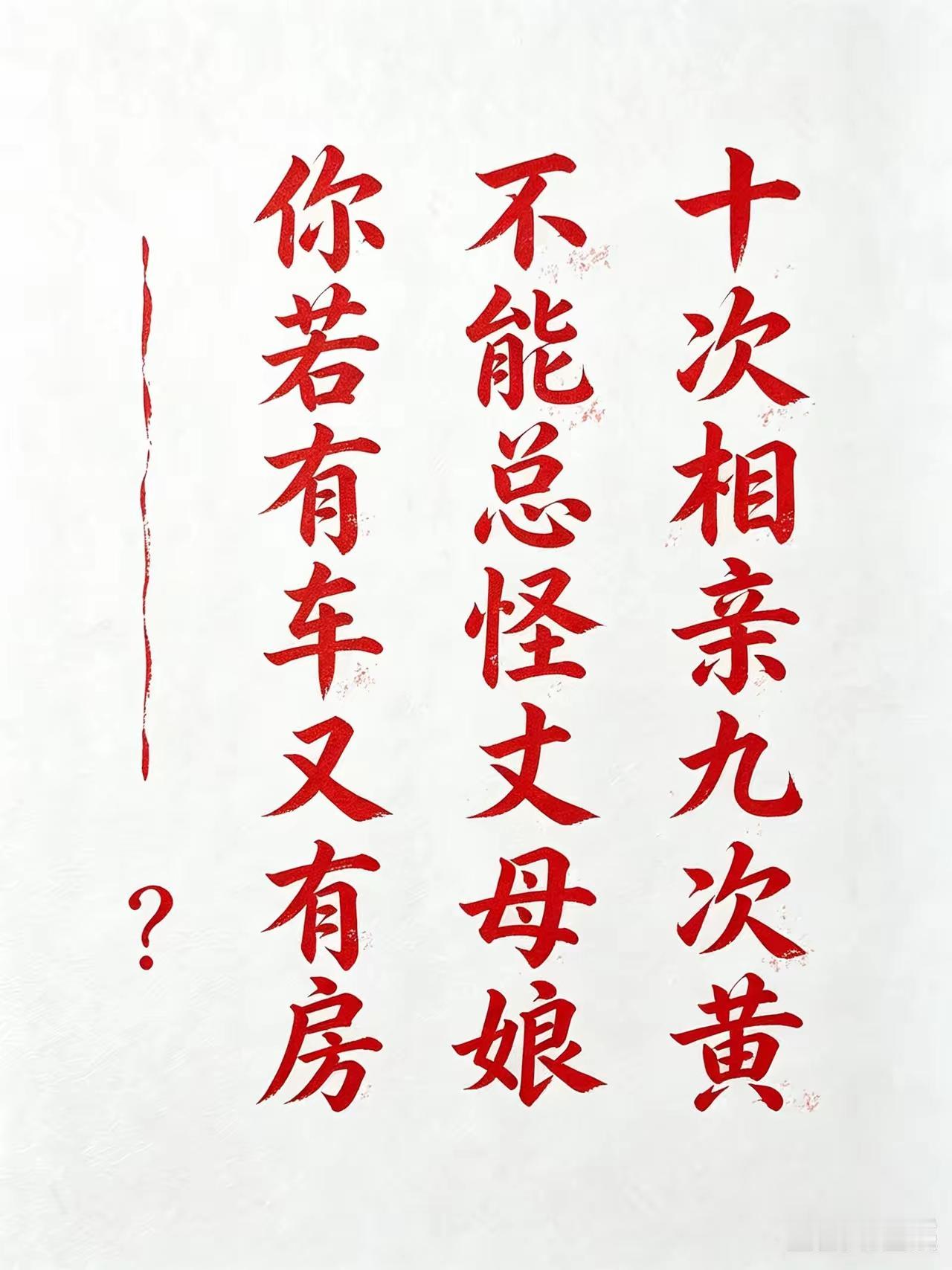 看到了这张图片，想起了前段时间，朋友的儿子找到了女朋友，到谈婚论嫁的时候了，朋友
