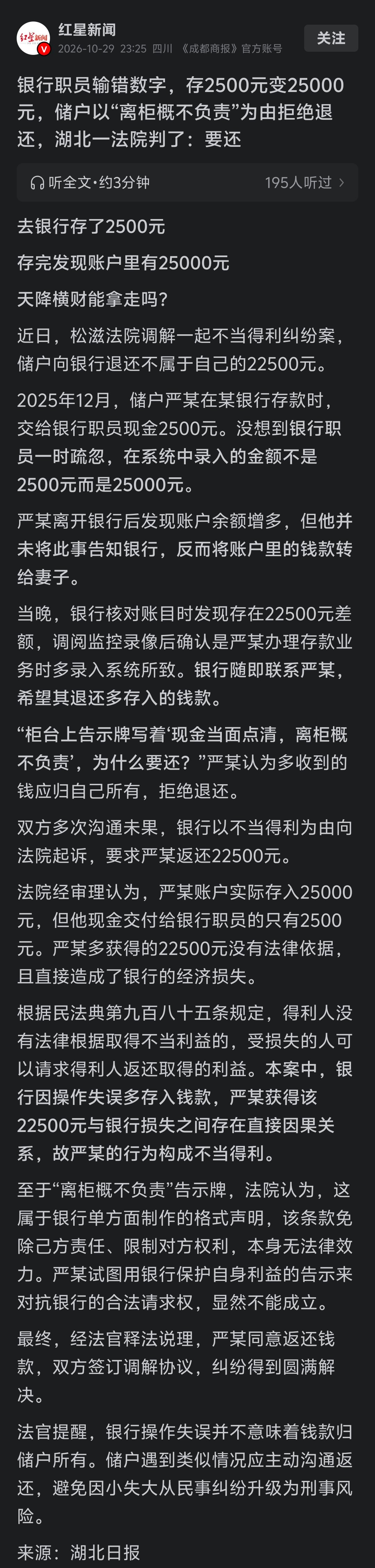 银行职员输错数字，存2500元变25000元，储户以“离柜概不负责”为由拒绝退还