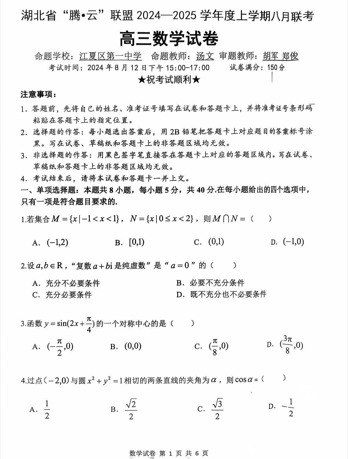 湖北腾云联盟2025届高三8月联考数学试题，湖北也是卷，高三暑假估计就10天假！