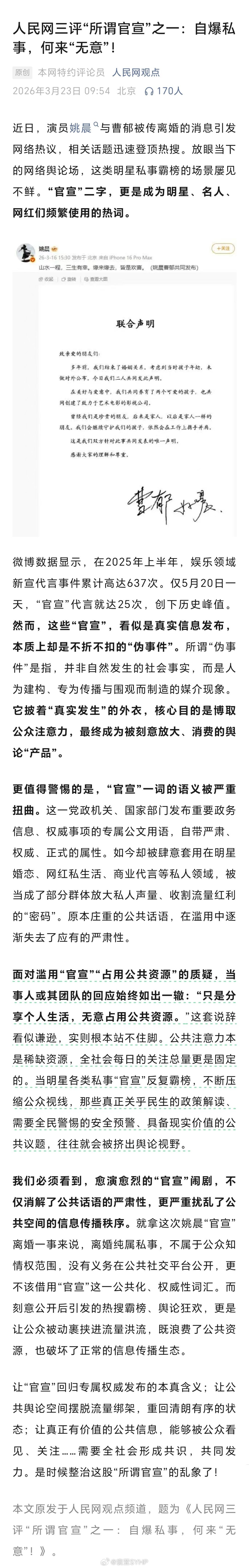 人民网三评所谓官宣 人民网三评“所谓官宣”之一：自爆私事，何来“无意”！文中提到