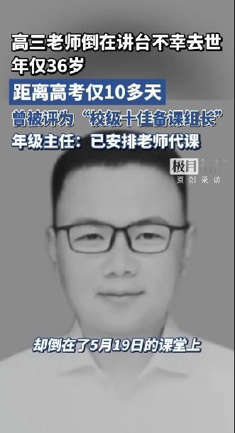 2026年5月19日，河北保定，爱和城中学高三老师吴立峰倒在最心爱的讲台上，经抢