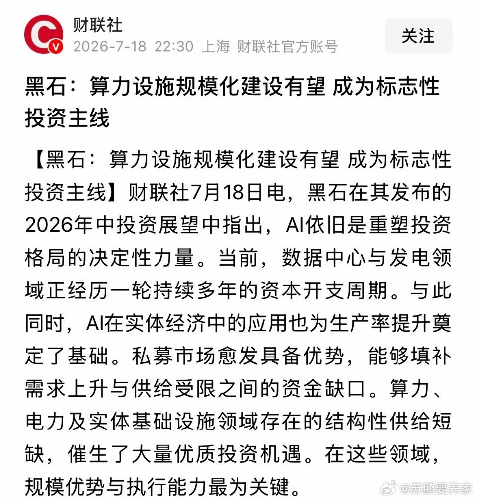 CPO板块利好消息，著名华尔街国际投资机构黑石称算力规模化建设依然是投资主线：明