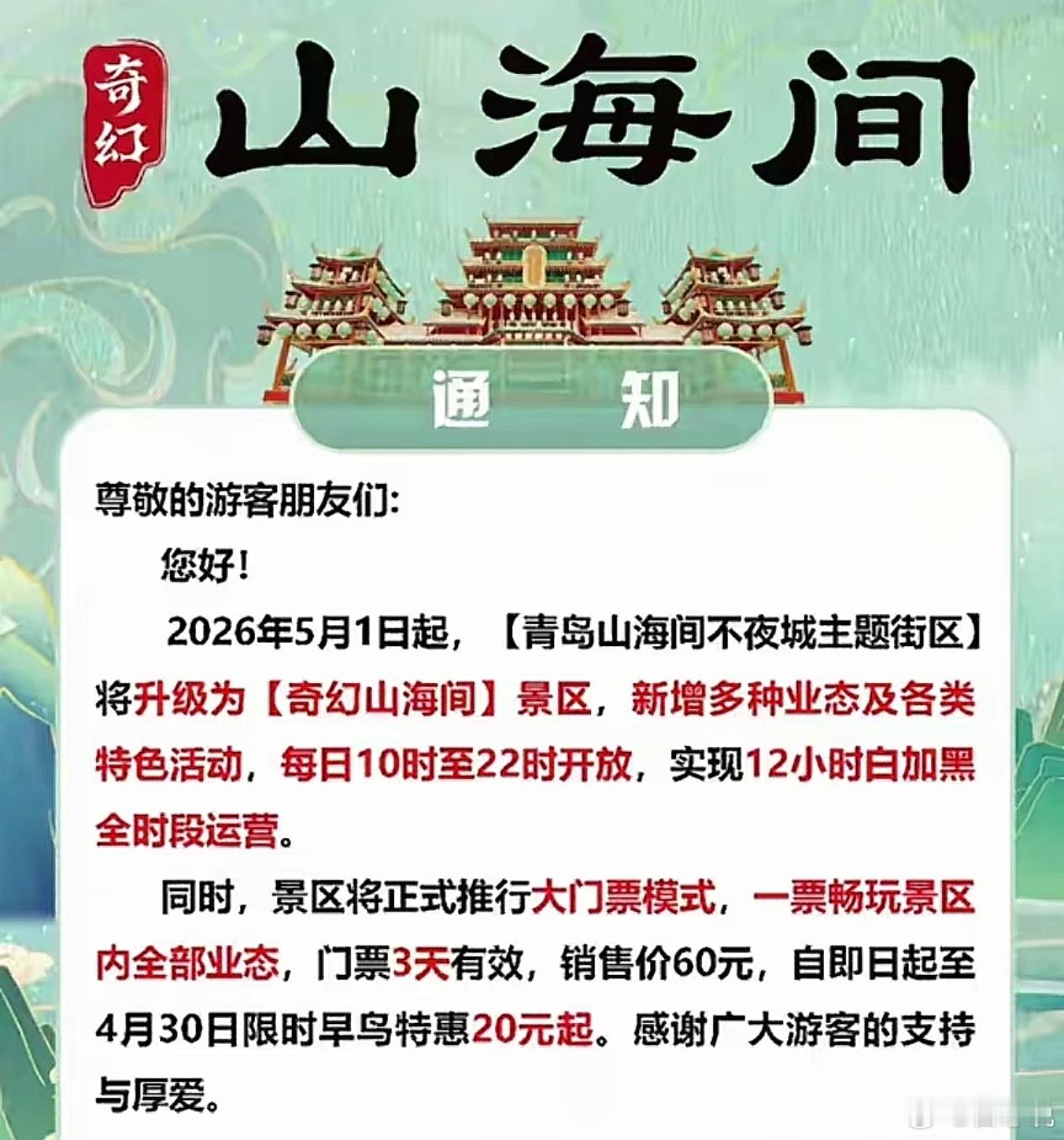 青岛山海间不夜城，经过长期的免费赔钱，终于撑不住了，要收费了。那么就请问一下，你
