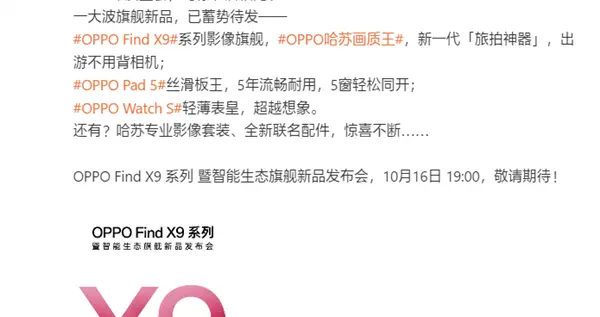 OPPO哈苏画质王！OPPO Find X9系列正式定档：10月16日见