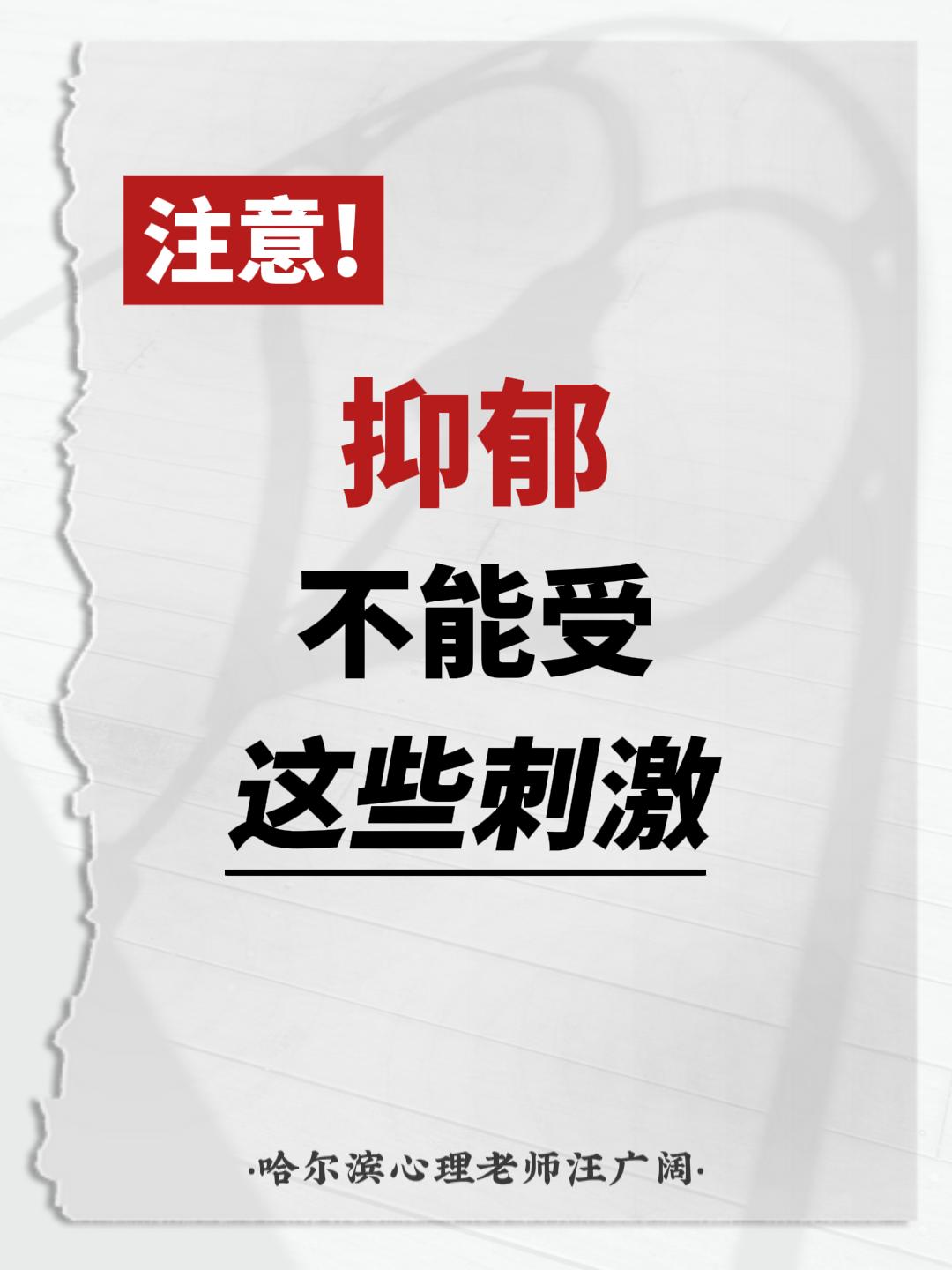 注意！抑郁 不能受这些刺激。