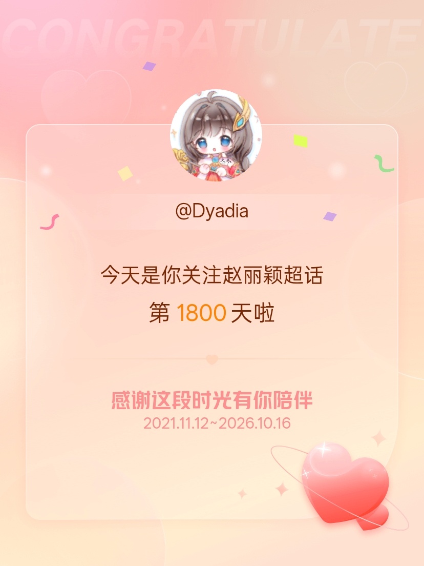 赵丽颖[超话]今天是我关注超话的第1800天，希望能继续伴你一路前行～ ​​​