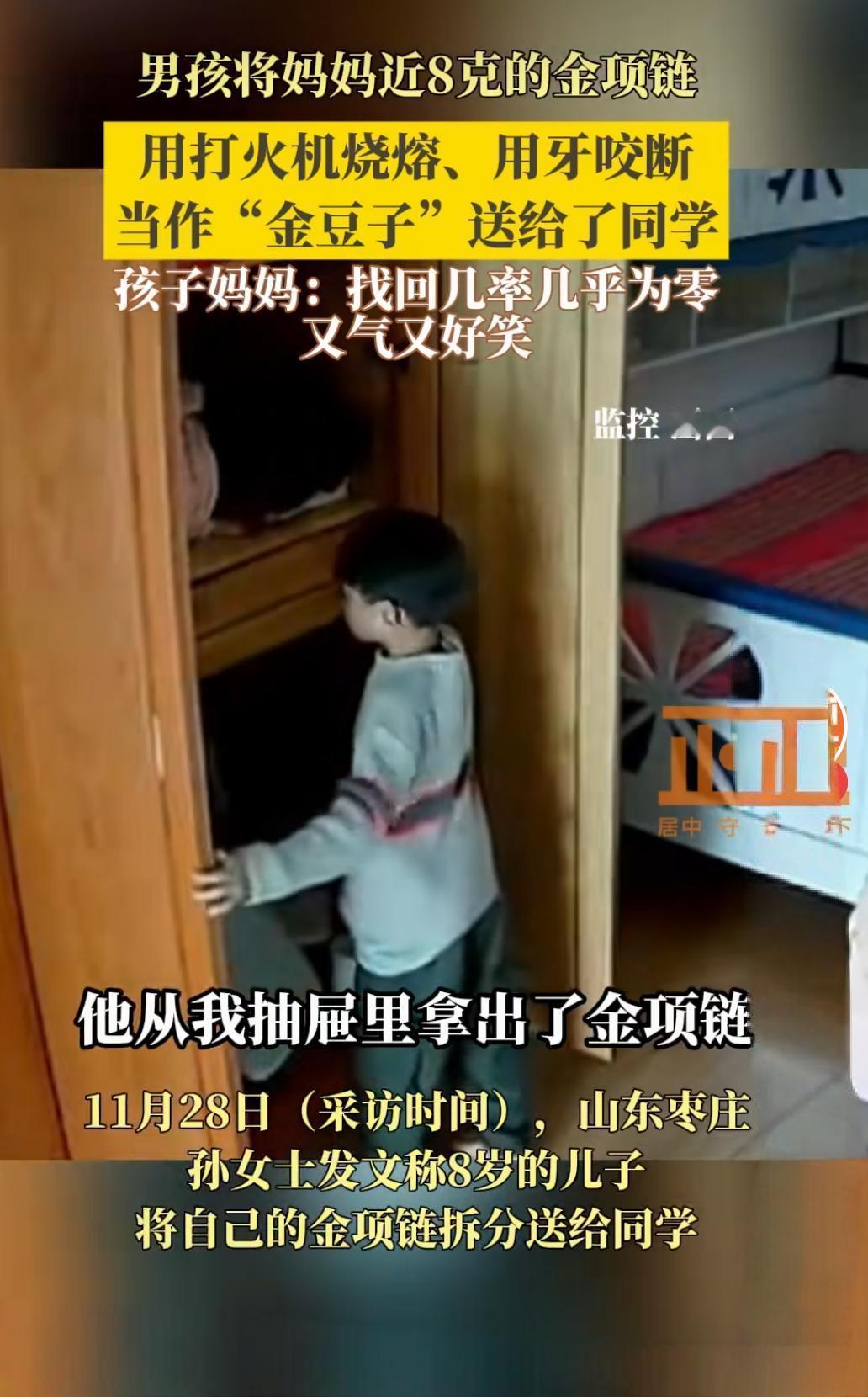 男孩将妈妈8克金项链分段送同学
11月28日（采访时间），山东枣庄。8岁男孩将妈