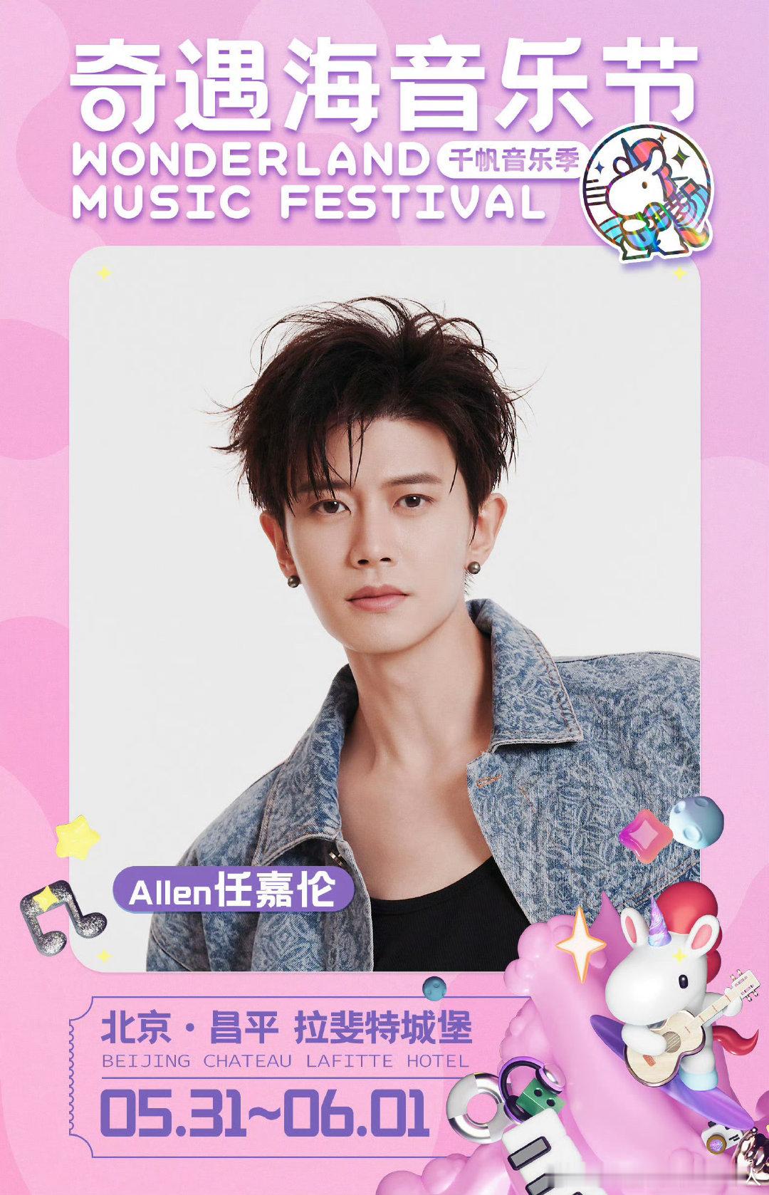 任嘉伦奇遇海音乐节海报任嘉伦做快乐的大人任嘉伦奇遇音乐节海报 ​​​