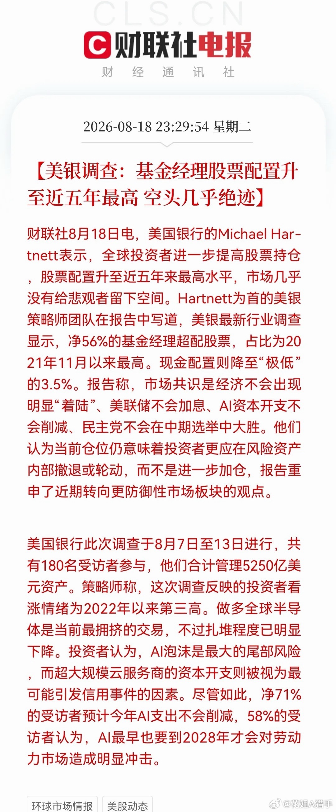 深夜重磅预警！大科技暗藏风险，AI小心“黑天鹅”来袭最新海外机构调研数据出炉，目