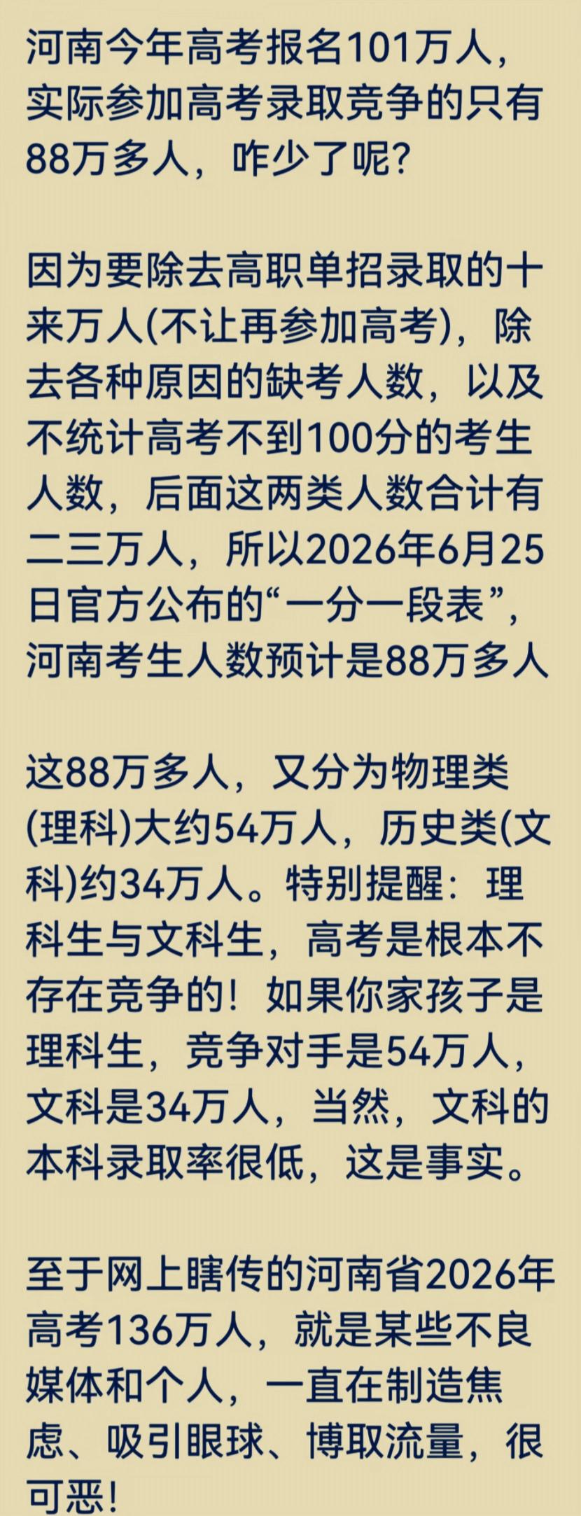 现在网上不少营销号散播河南高考136万考生的谣言，不少人不加分辨就相信，实际上不