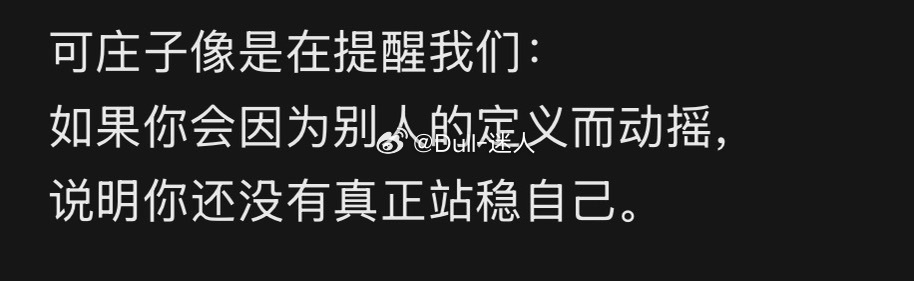 一直都不在意外界的评价，原来我早就达到庄子的智慧了