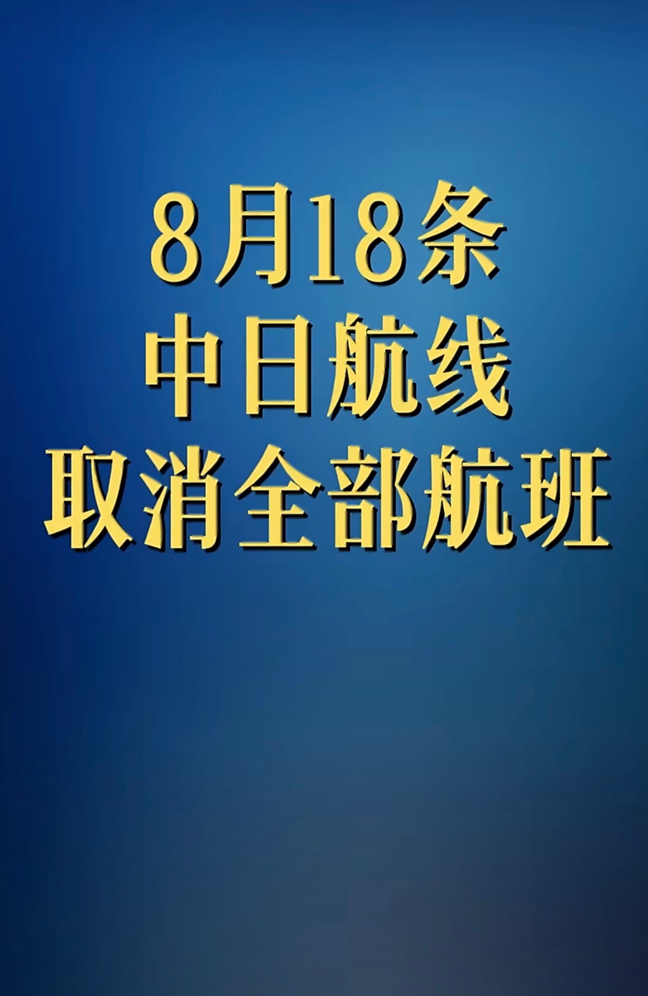 8月18条中日航线取消全部航班 整个8月中国大陆赴日本共有1120个航班取消，取