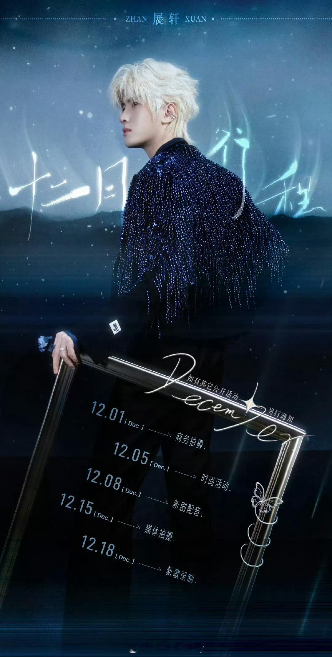 展轩十二月行程送达，芥末忙 