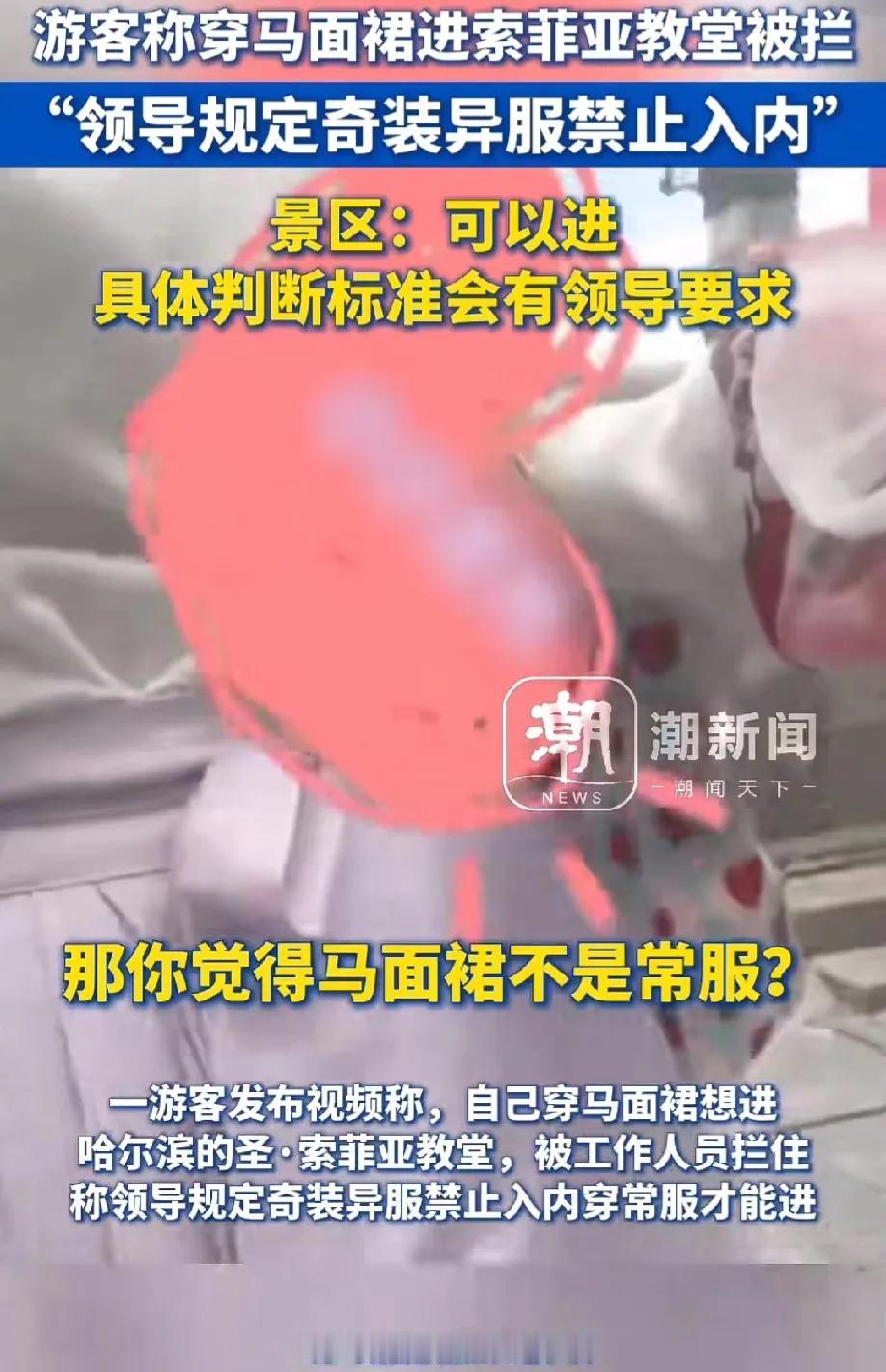 黑龙江哈尔滨，一女子穿着马面裙参观索菲亚教堂，却被工作人员阻拦。女子连忙问为何？
