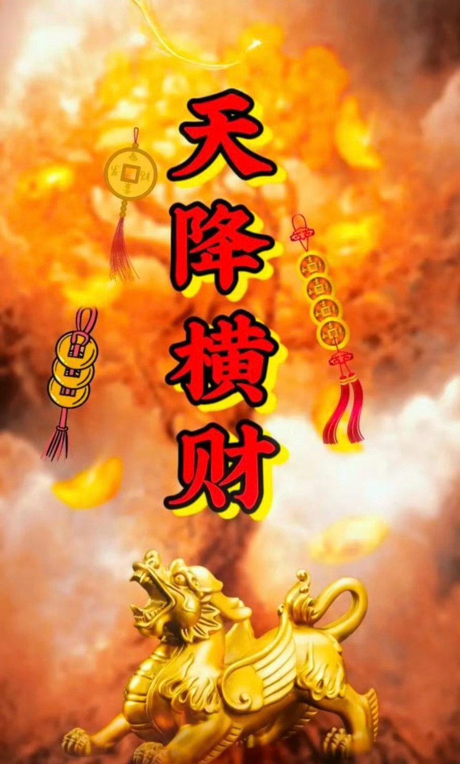 不论股票，彩票。旺旺你的偏财运，发财暴富 