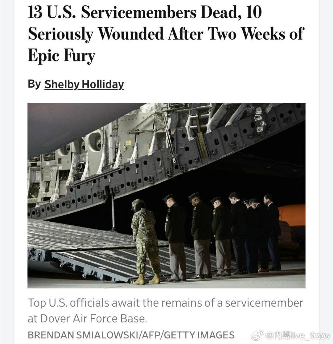 华尔街日报：据一位美国官员称，经过两周的战斗，已有13名美国军人阵亡，10人重伤