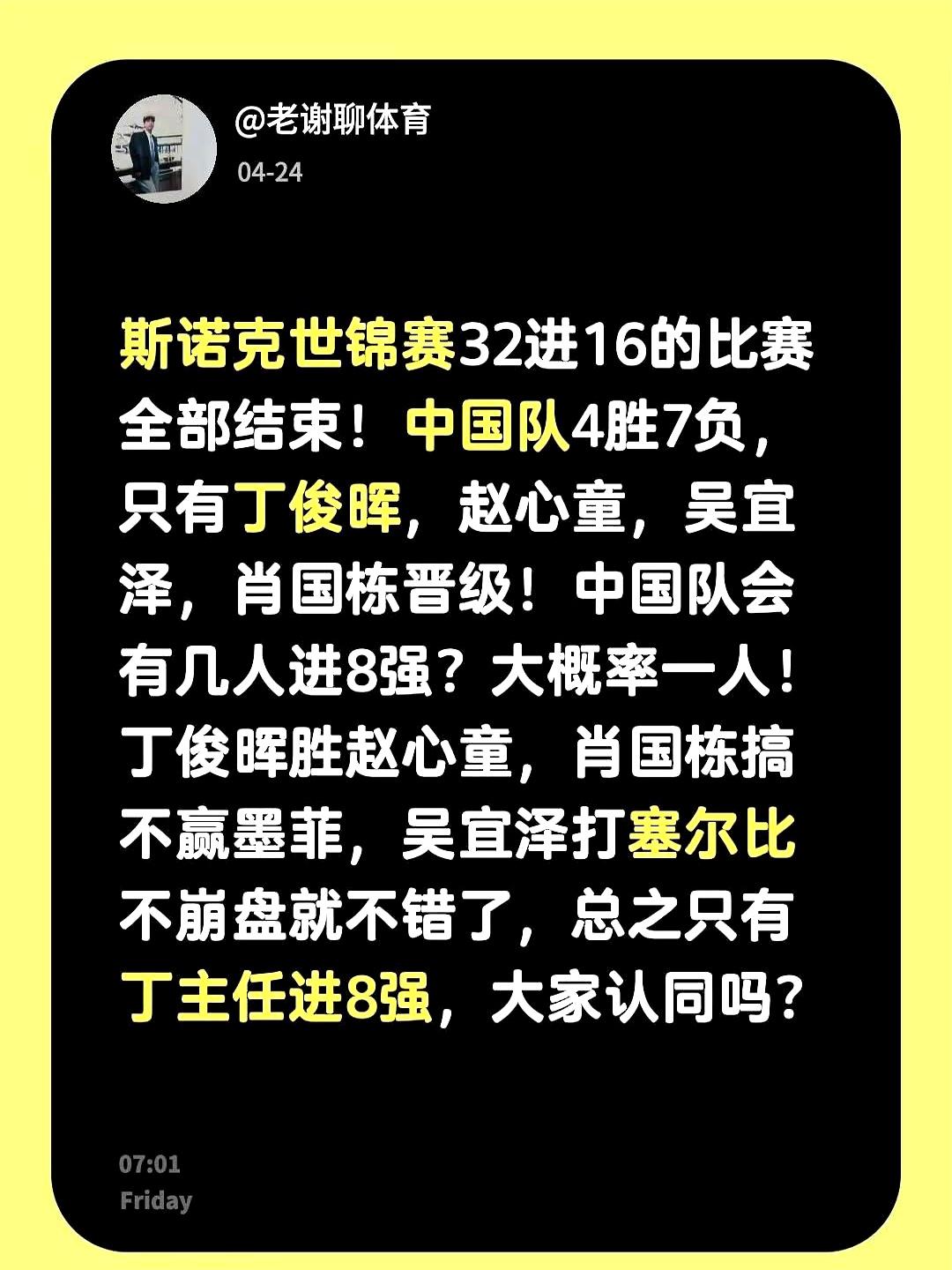 32进16收官那一刻，屏幕上只剩四个中文名：丁俊晖、赵心童、吴宜泽、肖国栋。
战