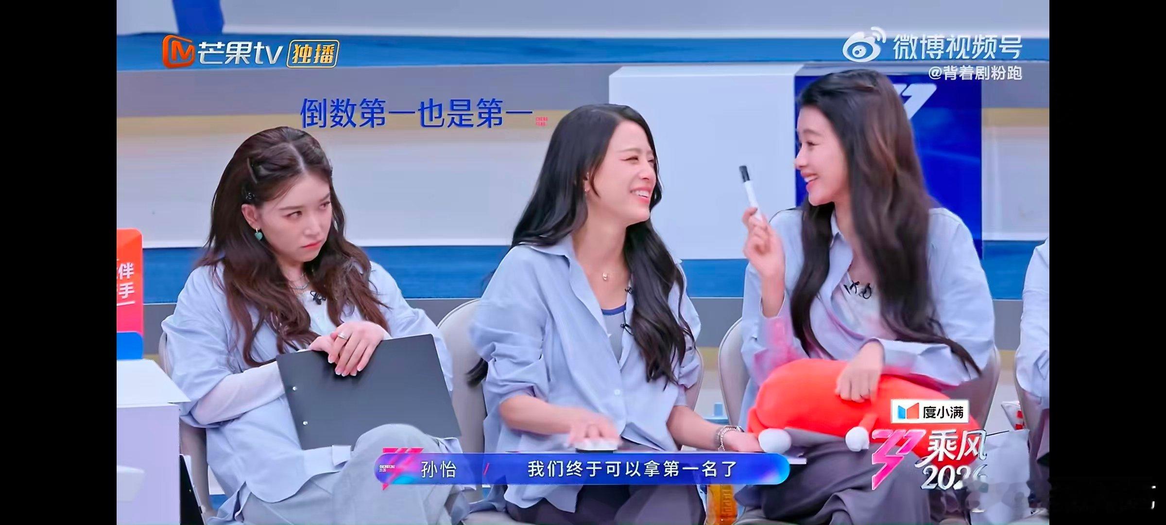 孙怡孙怡倒数第一也是第一乘风2026心态好一切都好，期待孙怡团队三公舞台惊艳逆袭