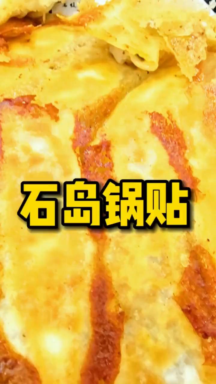 好吃的很，大鱼之夜来到了威海荣城的石岛镇品尝特色美食：石岛锅贴。他们家共有十几种
