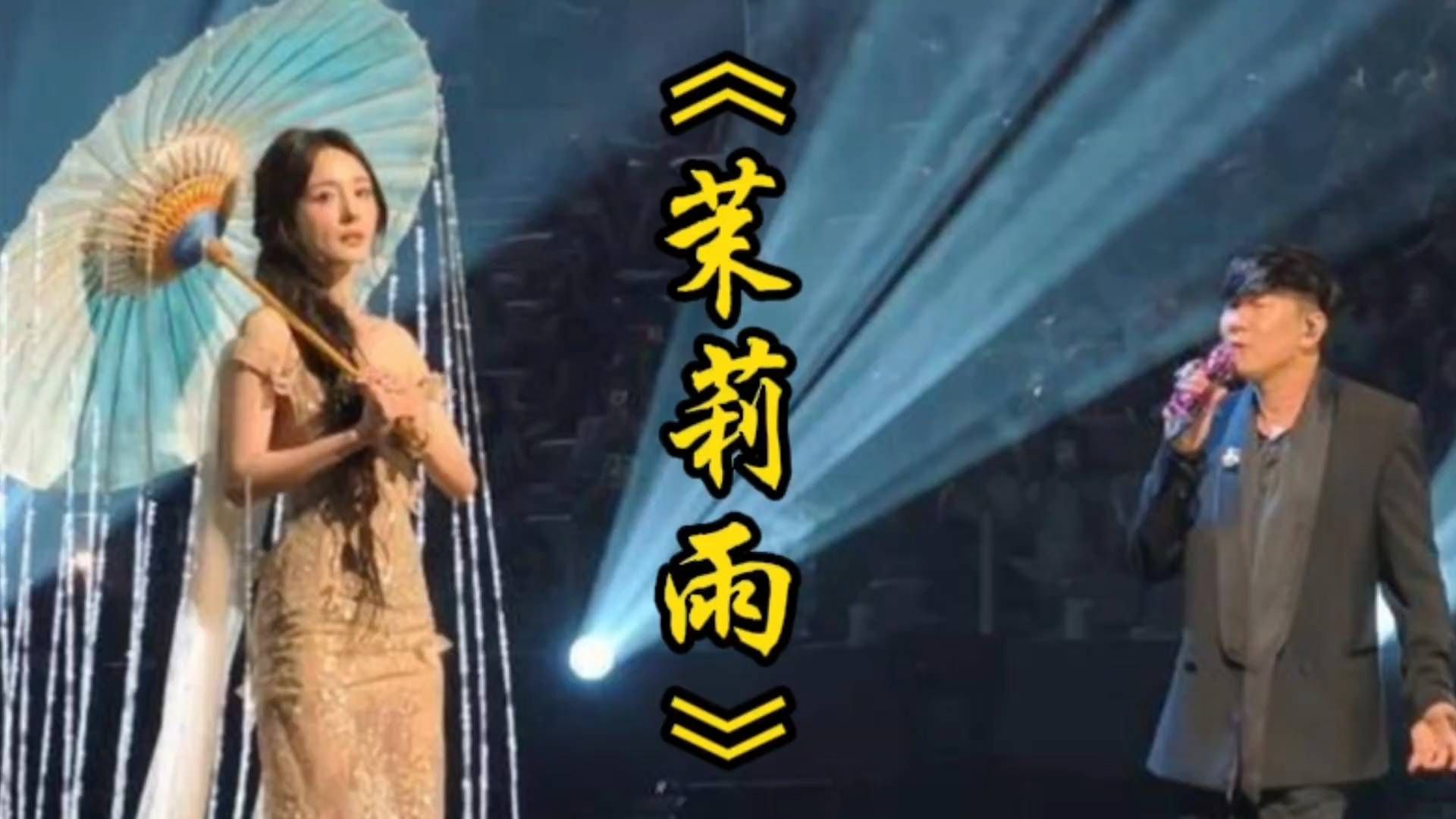 你熟悉的前奏，这波直接贴脸了#共创之夜 #茉莉雨 #林俊杰#杨幂#王者荣耀