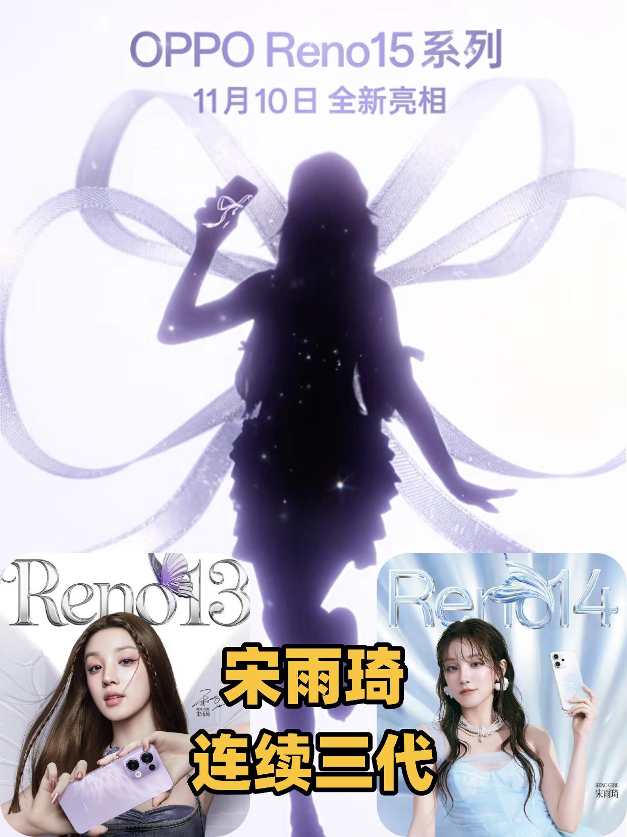 宋雨琦最新地广海报曝光？
连续三代，宋雨琦&OPPO Reno15~
感觉没跑了